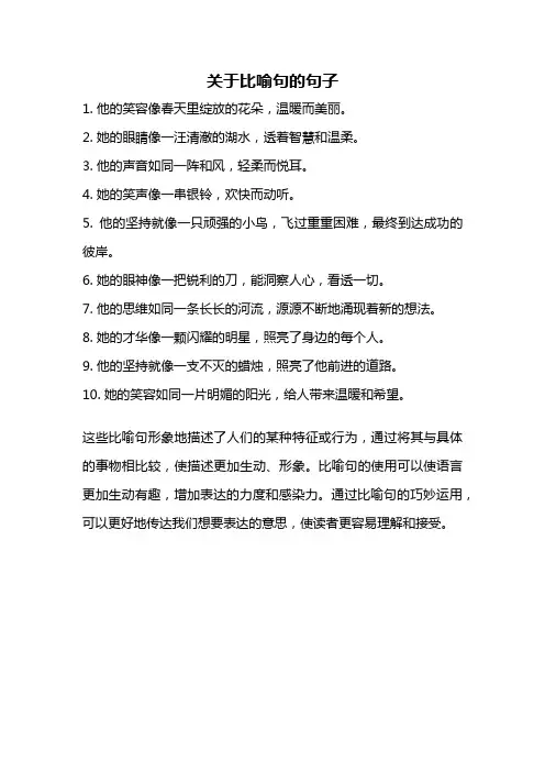 关于比喻句的句子