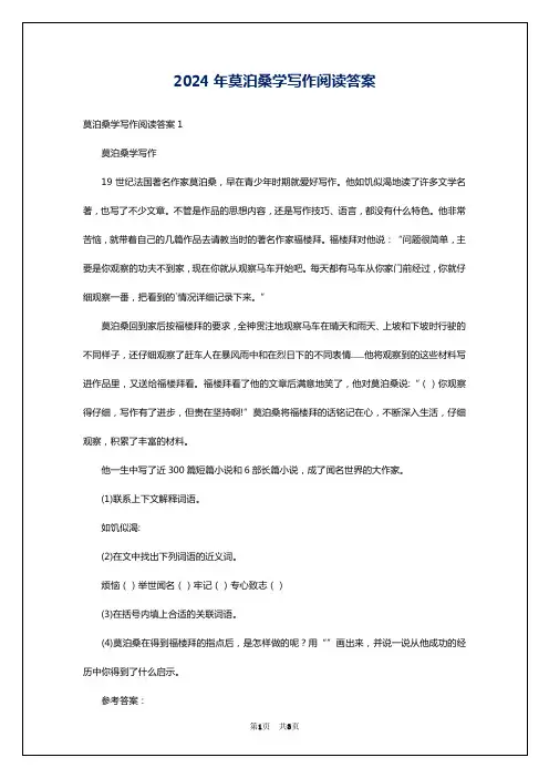 2024年莫泊桑学写作阅读答案