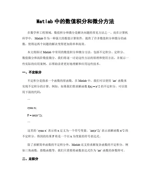 Matlab中的数值积分和微分方法