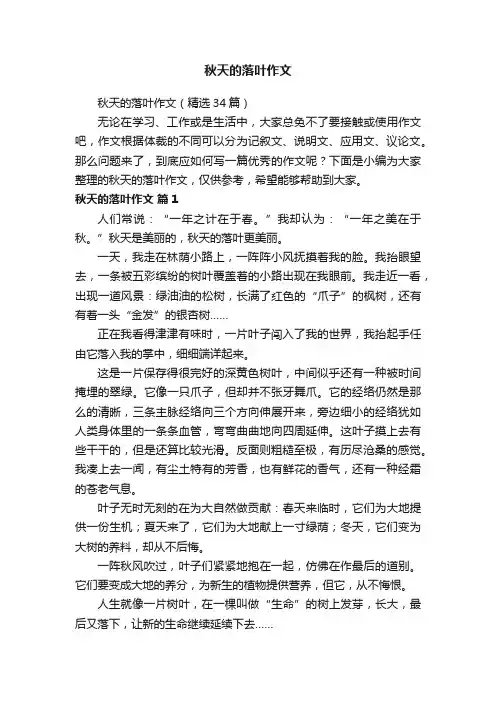 秋天的落叶作文（精选34篇）