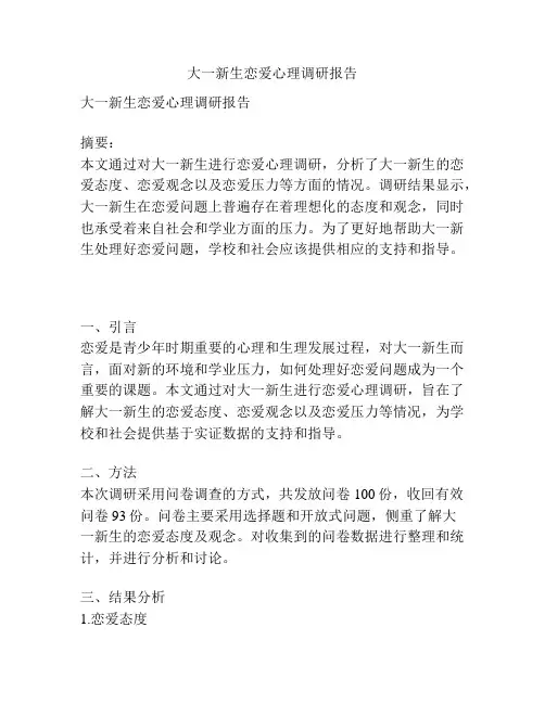 大一新生恋爱心理调研报告