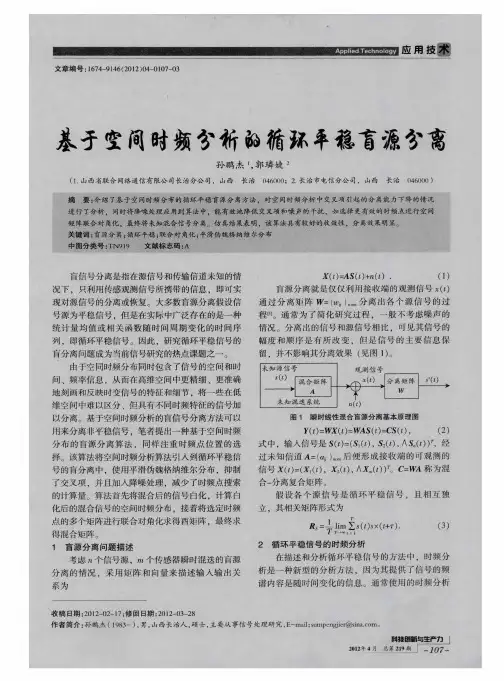 基于空间时频分析的循环平稳盲源分离