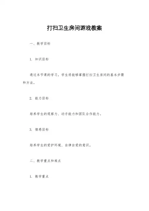 打扫卫生房间游戏教案