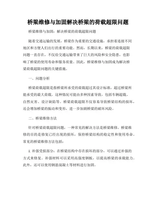 桥梁维修与加固解决桥梁的荷载超限问题