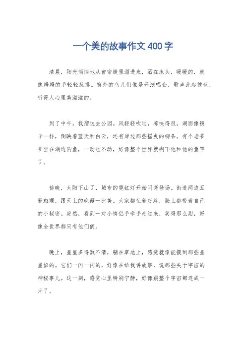 一个美的故事作文400字