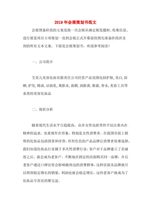2019年会展策划书范文