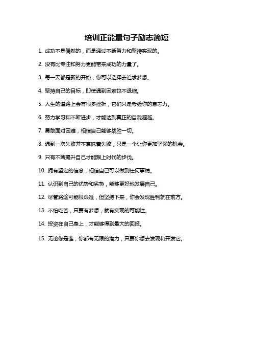培训正能量句子励志简短