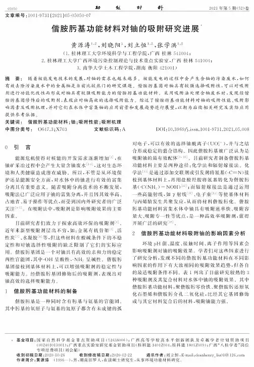 偕胺肟基功能材料对铀的吸附研究进展