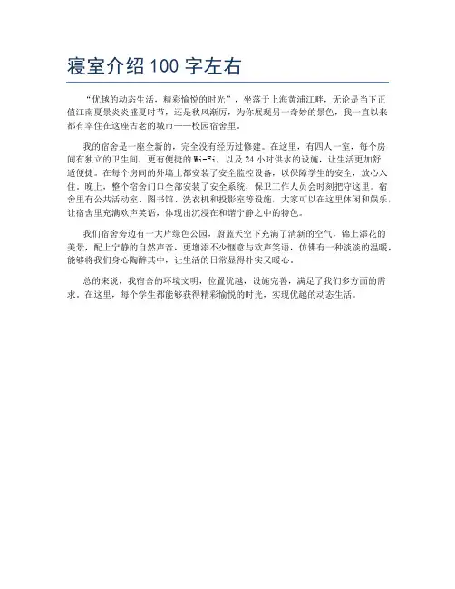 寝室介绍100字左右