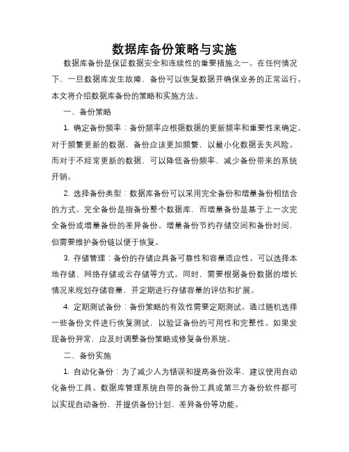 数据库备份策略与实施