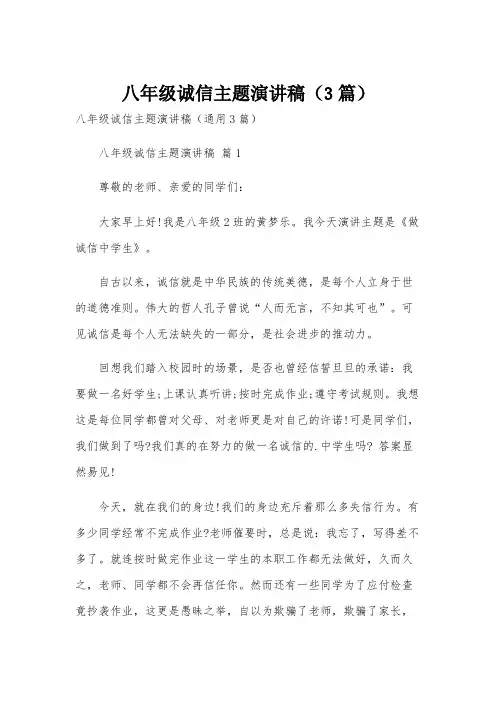 八年级诚信主题演讲稿(3篇)