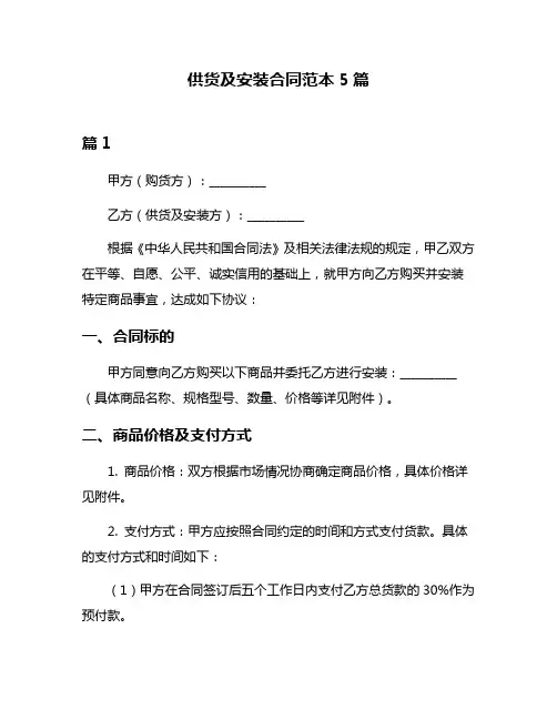 供货及安装合同范本5篇
