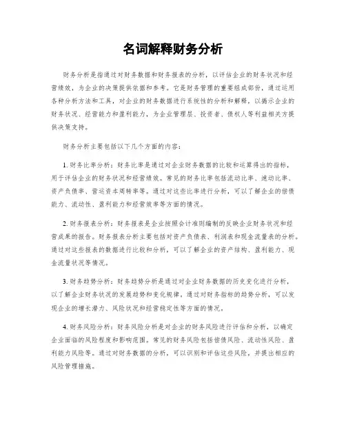 名词解释财务分析