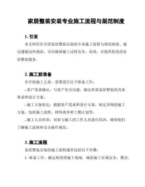家居整装安装专业施工流程与规范制度