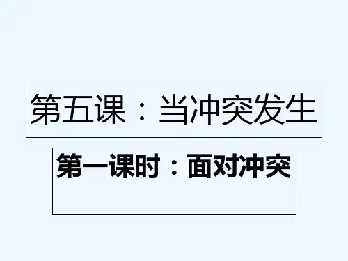 面对冲突 PPT课件