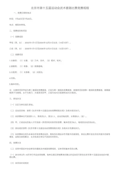 北京市第十五届运动会武术套路比赛竞赛规程