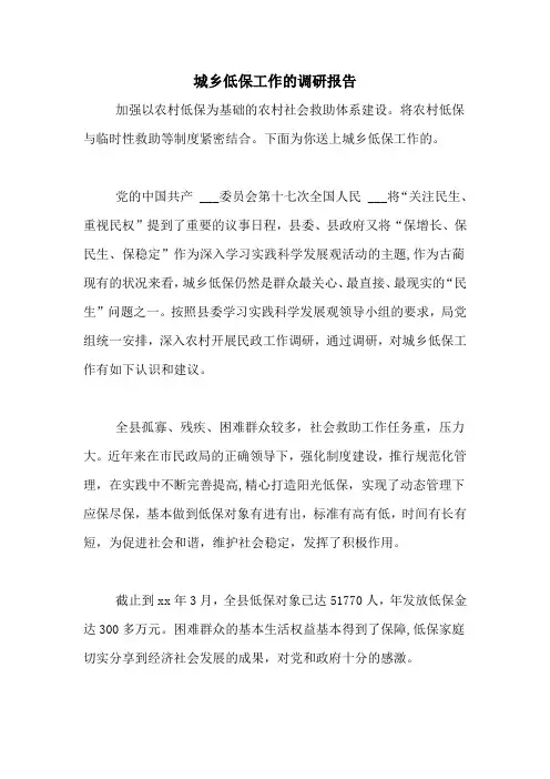 2021年城乡低保工作的调研报告