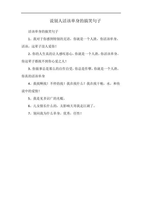 说别人活该单身的搞笑句子