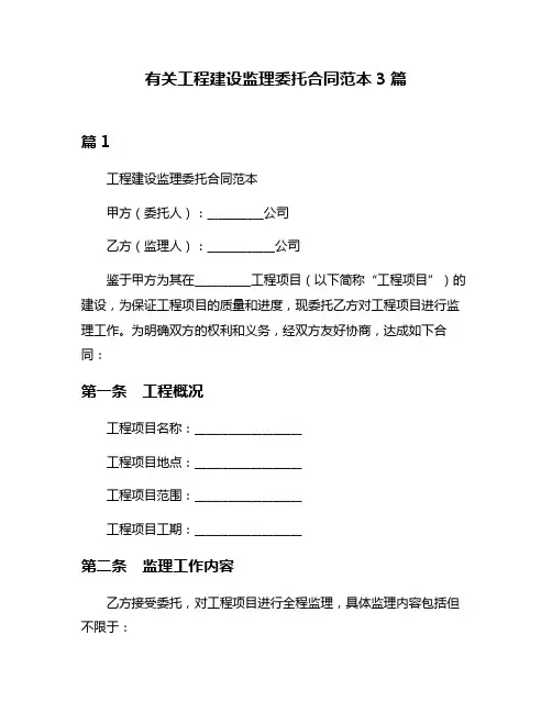 有关工程建设监理委托合同范本3篇