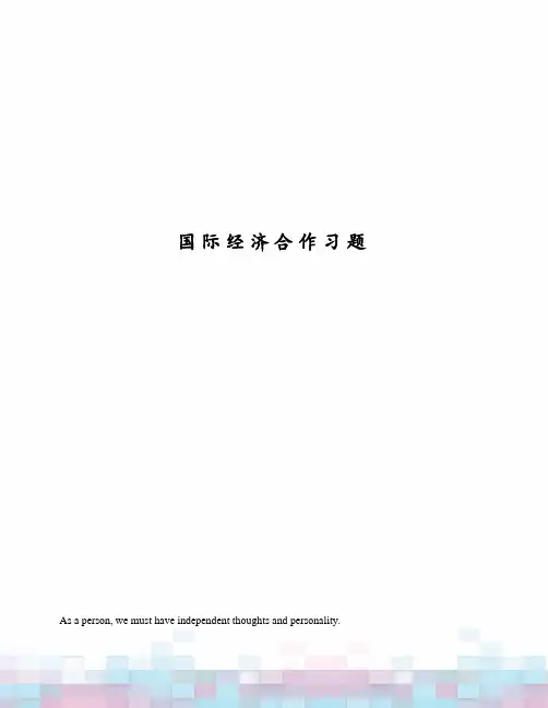 国际经济合作习题