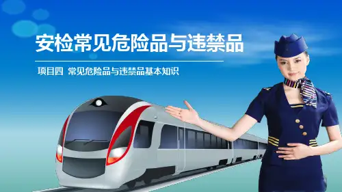 04 项目四  常见危险品与违禁品基本知识
