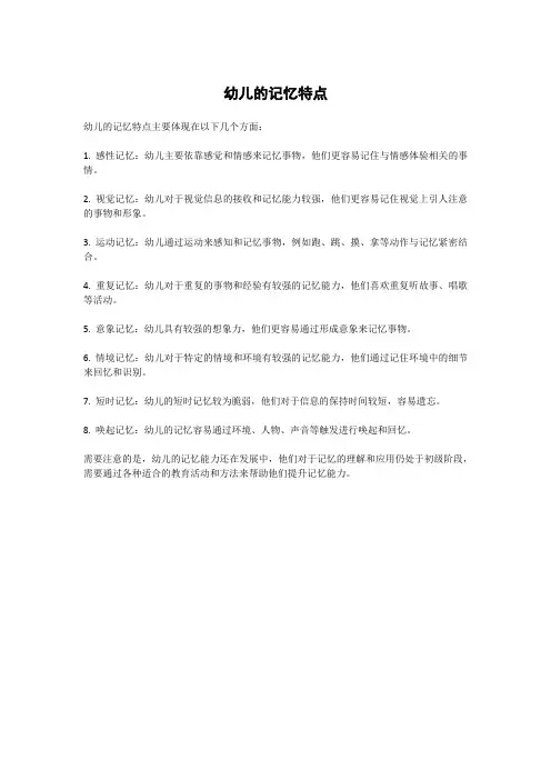 幼儿的记忆特点