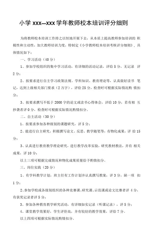 小学教师校本培训评分细则
