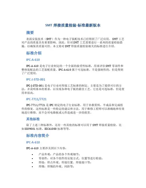 SMT焊接质量检验-标准最新版本