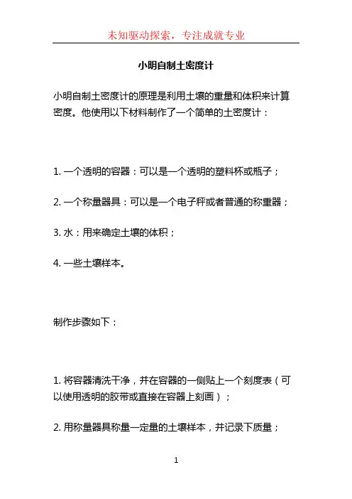 小明自制土密度计