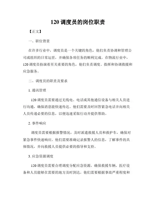 120调度员的岗位职责