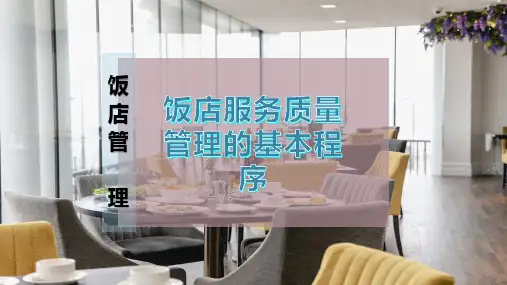 饭店服务质量管理的基本程序