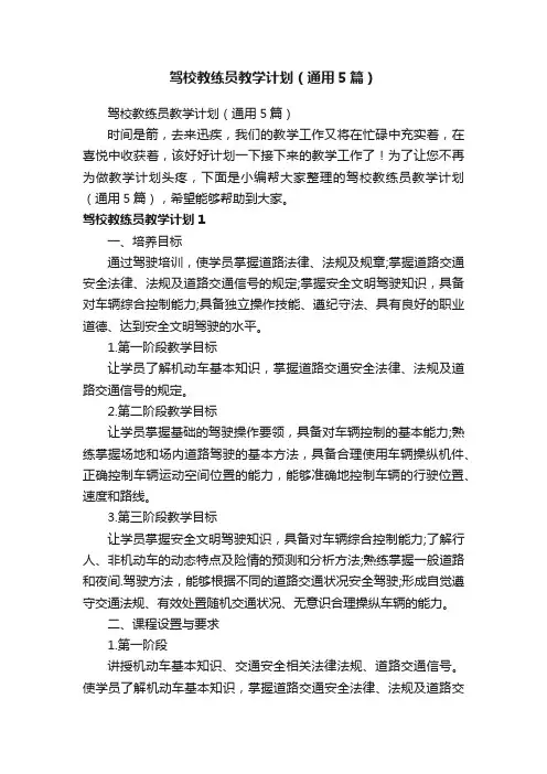 驾校教练员教学计划（通用5篇）