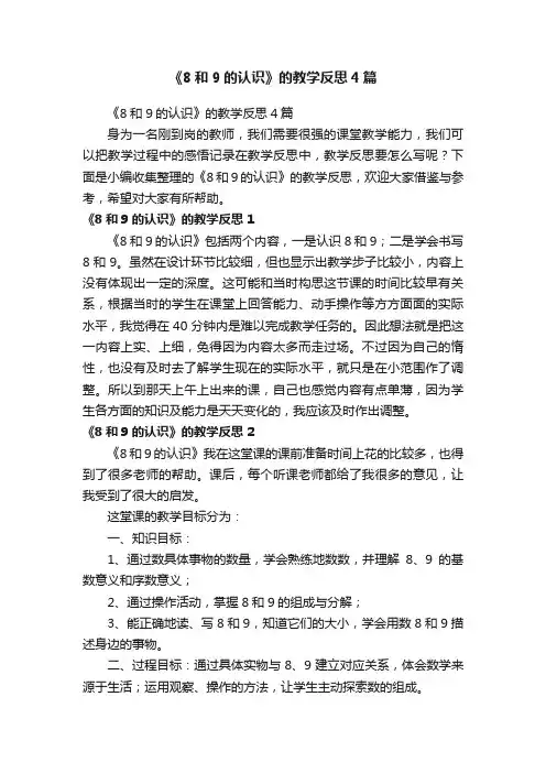 《8和9的认识》的教学反思4篇