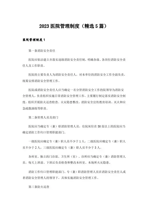 2023医院管理制度(精选5篇)