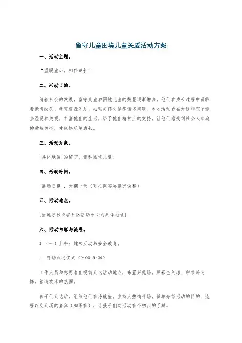 留守儿童困境儿童关爱活动方案