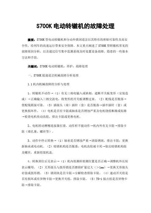 S700K电动转辙机的故障处理