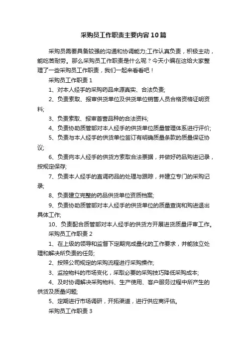 采购员工作职责主要内容10篇
