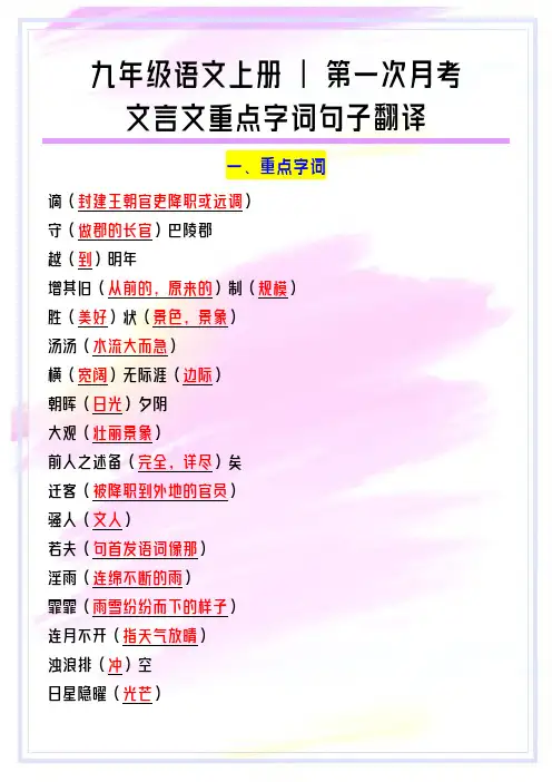 九年级语文上册第一次月考：文言文重点字词句子翻译