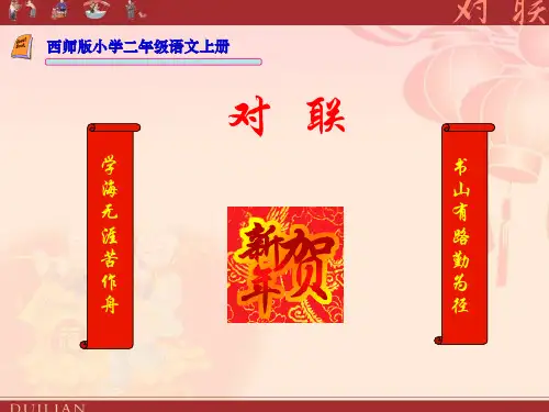 二年级上册《对联》