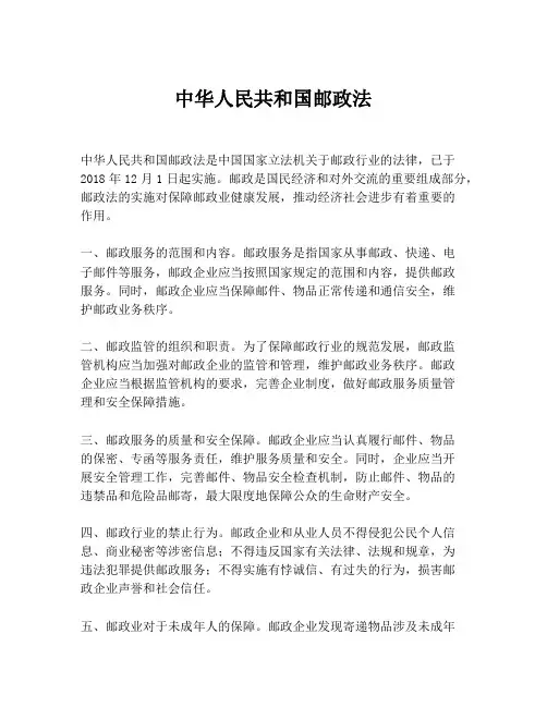 中华人民共和国邮政法