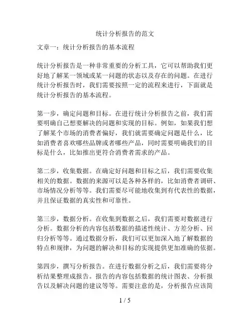 统计分析报告的范文
