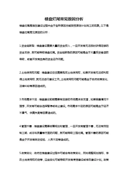 楼盘烂尾常见原因分析
