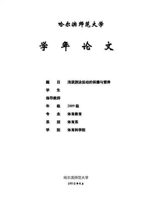游泳专业 学士论文