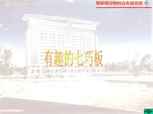 最全七巧板ppt课件