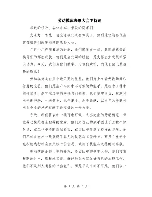 劳动模范表彰大会主持词