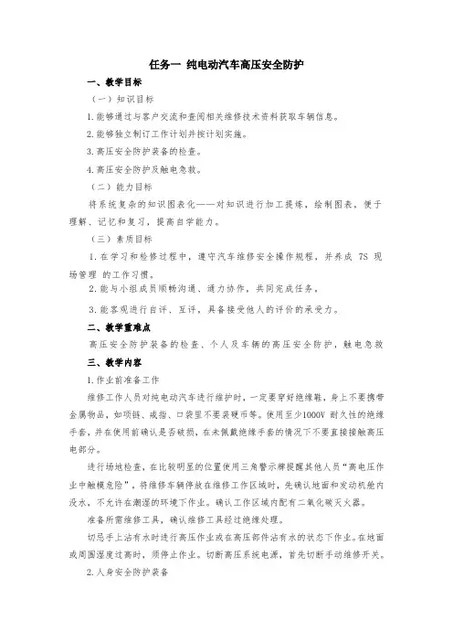 任务一 纯电动汽车高压安全防护(教案)-《新能源汽车整车控制技术》同步教学(西北工业大学出版社)