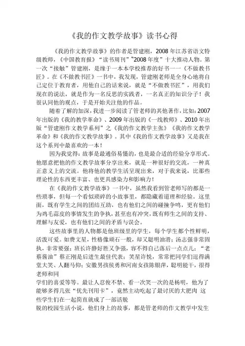 我的作文教学故事读书心得