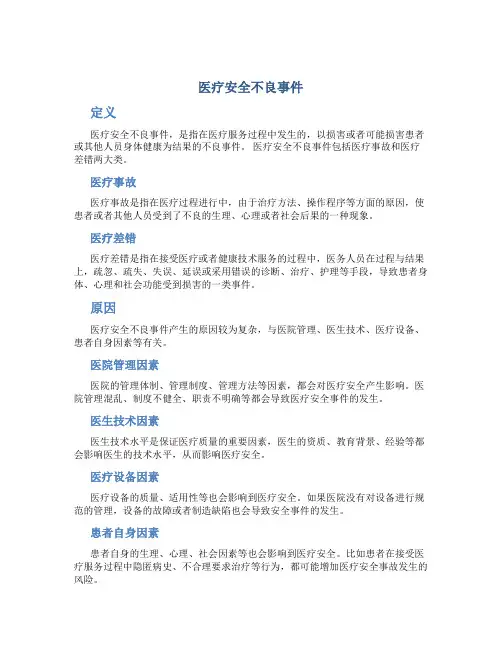 医疗安全不良事件