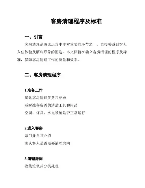 客房清理程序及标准