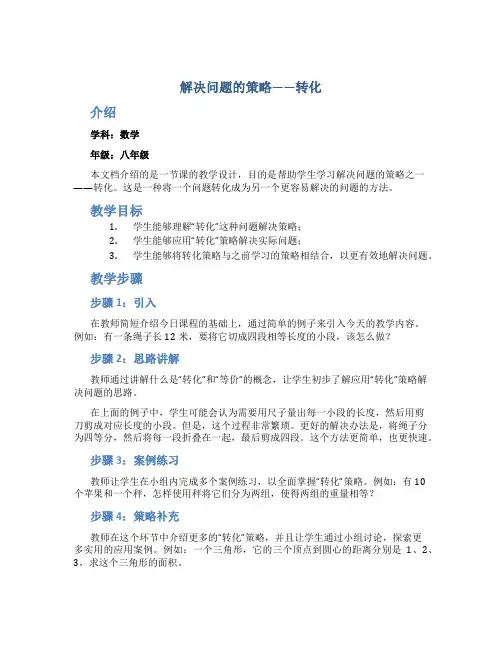 “解决问题的策略——转化”教学设计与评析